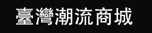 臺灣潮流商城