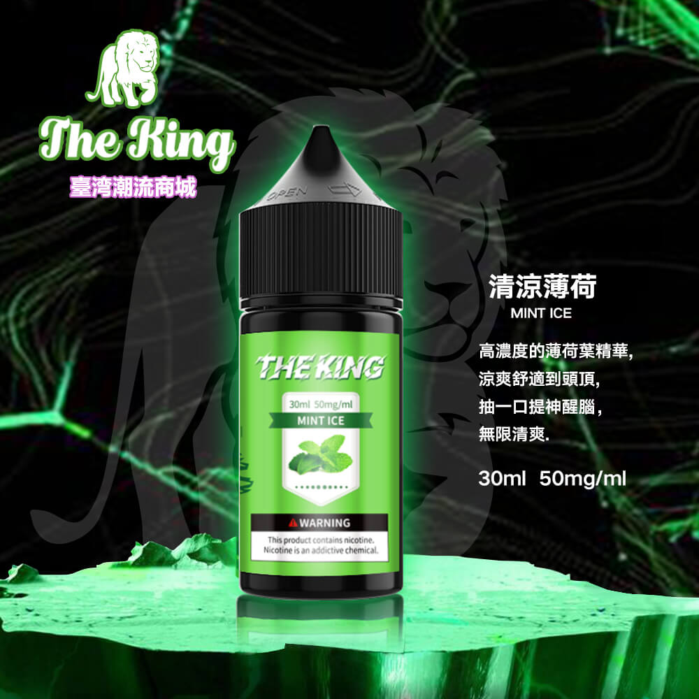 The King煙油 The King煙油